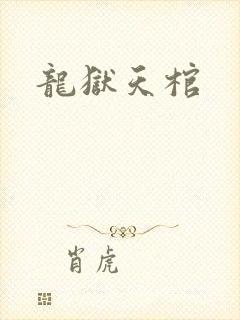龙狱天棺