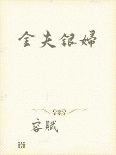 金夫银妇