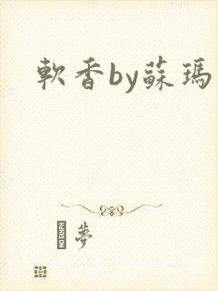 软香by苏玛丽