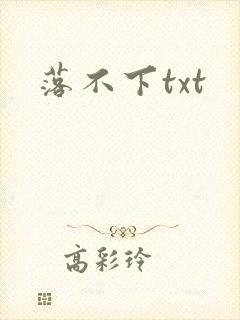落不下txt