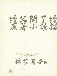 续父开了续女包原著小说描写