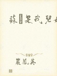 苏枂是我儿媳妇