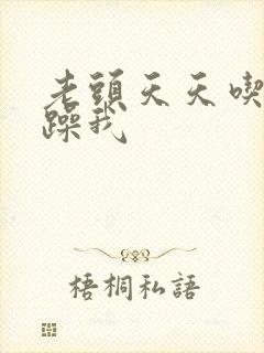 老头天天吃我奶躁我