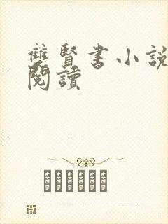 双贤书小说全文阅读