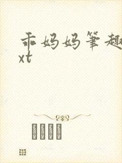 乖妈妈笔趣阁txt