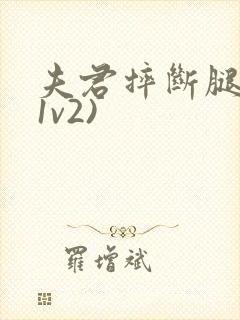 夫君摔断腿后(1v2)