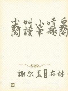 尖叫小喷泉免费阅读笔趣阁