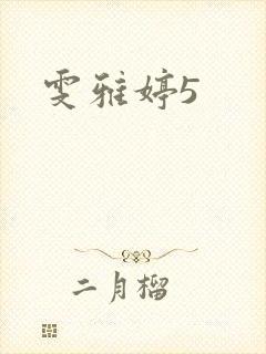 雯雅婷5