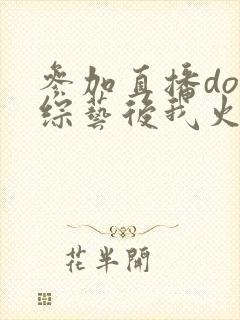 参加直播doi综艺后我火了