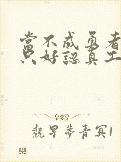 当不成勇者的我只好认真工作了