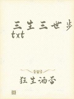 三生三世步生莲txt