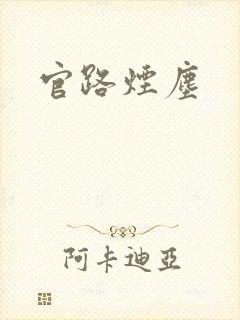 官路烟尘