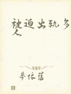 被迫出轨多汁美人