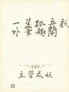 一叶孤舟戏里戏外笔趣阁