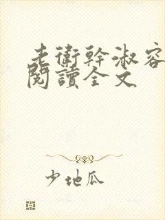 老卫干淑容免费阅读全文