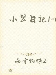 小翠日记1-6