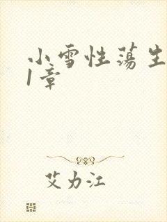 小雪性荡生活第1章
