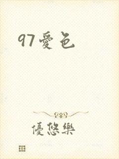 97爱色