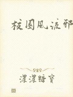 校园风流邪神传