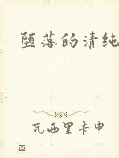 堕落的清纯校花