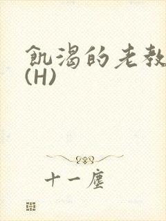 饥渴的老教授 (H)