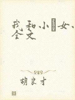 我和小姪女小婷全文