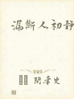 漏断人初静