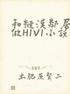 和糙汉邻居男友做H1V1小说