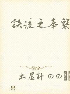 铁流之奉系军阀