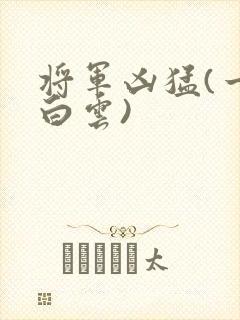 将军凶猛(一朵白云)