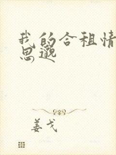 我的合租情人贾思邈