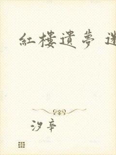 红楼遗梦 迷男
