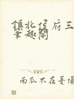 镇北侯府三公子笔趣阁