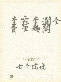 李霖李澜全文免费笔趣阁