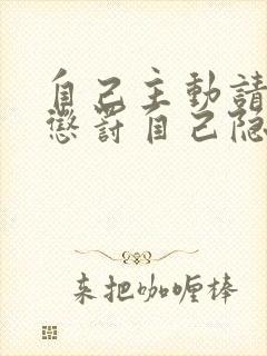 自己主动请别人惩罚自己隐私