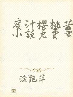 蜜汁樱桃苦咖啡小说免费笔趣阁