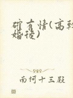 确有情(高干 婚后)