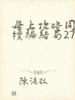 母上攻略同名人续编结局27.9