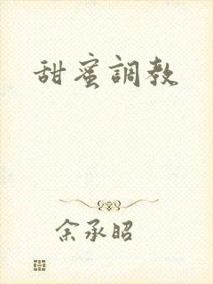 甜蜜调教
