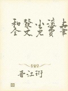 和发小滚上lc全文免费笔趣阁