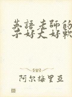 英语老师的小兔子好大好软水