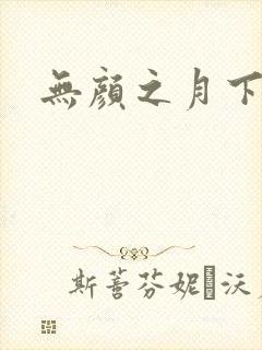 无颜之月下载