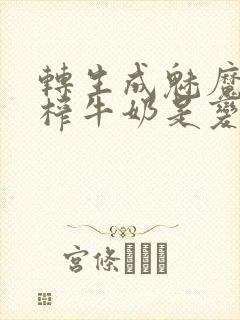 转生成魅魔每天榨牛奶是变百吗