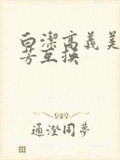 白洁高义美红美芳互换