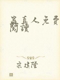 蛊真人免费在线阅读