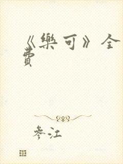 《乐可》全文免费