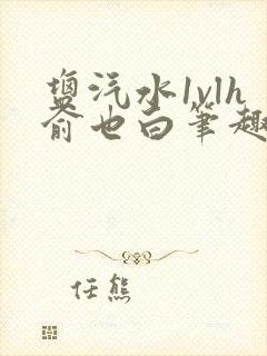 盐汽水1vlh俞也白笔趣阁