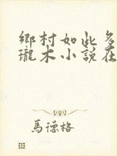 乡村如此多娇玲珑木小说在线阅读