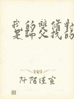 我的双修对象都是师父找的小说