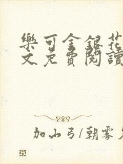 乐可金银花露全文免费阅读在